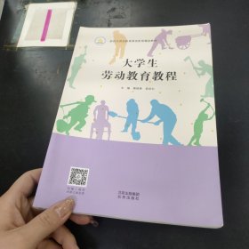 大學(xué)生勞動(dòng)教育教程