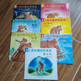 小熊和最好的爸爸（全7册）