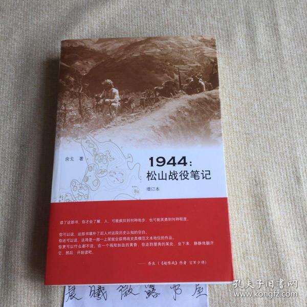 1944：松山战役笔记（增订本）