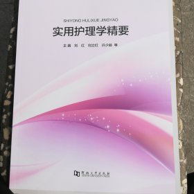 实用护理学精要