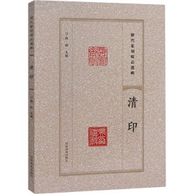 历代篆刻精品选辑 清印