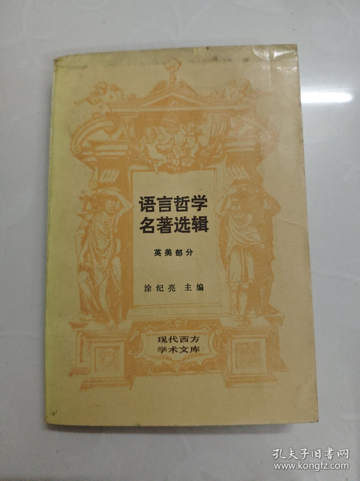 现代西方学术文库 语言哲学名著选辑英美部分