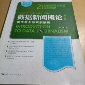 数据新闻概论 操作理念与案例解析 第2版