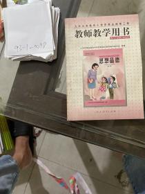 九年义务教育小学思想品德第三册