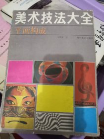 2000年美术技法大全平面构成