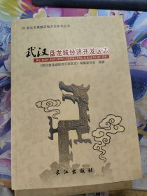 武汉盘龙城经济开发区志