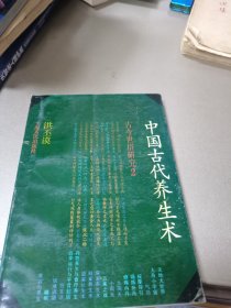 中国古代养生术——古今世俗研究2