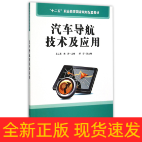 汽车导航技术及应用(十二五职业教育国家规划配套教材)