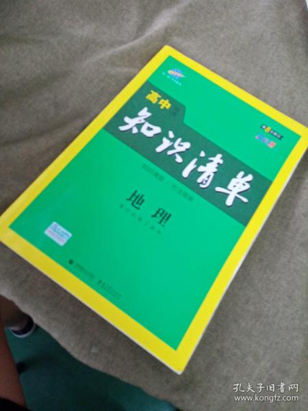 曲一线科学备考·高中知识清单：地理（高中必备工具书）（课标版）