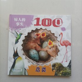 惊人的事实100第一辑(之鸟类1本)，英国引进 3-8岁认知科普百科启蒙绘本 。