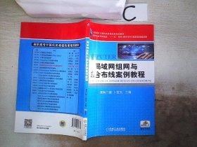 高职高专计算机类课程改革规划教材：局域网组网与综合布线案例教程