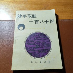 妙手取胜一百八十例
