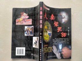 夫妻荤笑话