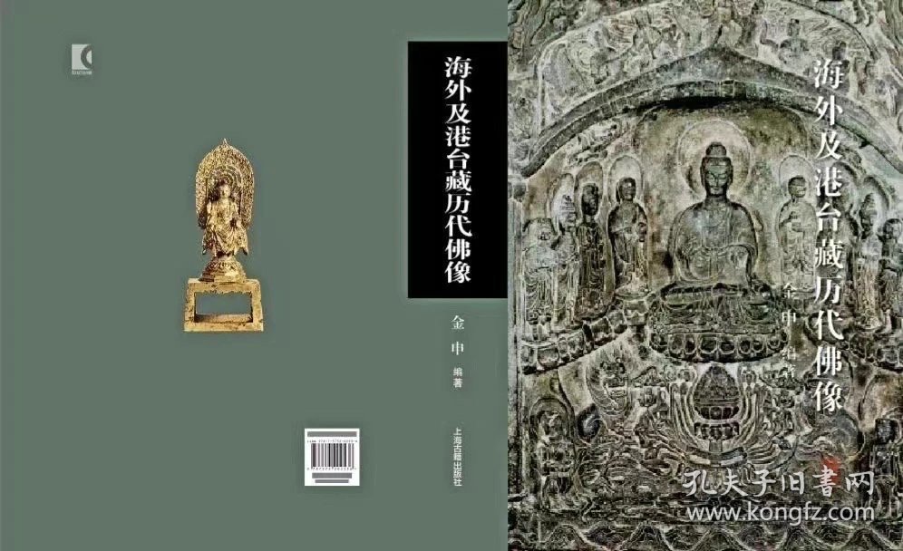 金申老师签名版 海外及港台藏历代佛像