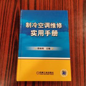 制冷空调维修实用手册