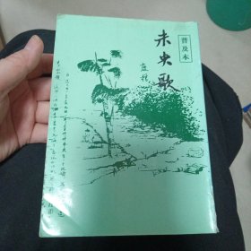 未央歌（普及本）