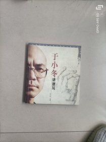 于小冬讲速写