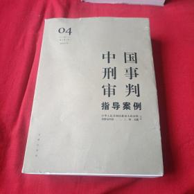 中国刑事审判指导案例4（增订第3版 侵犯财产罪）