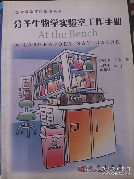 分子生物学实验室工作手册