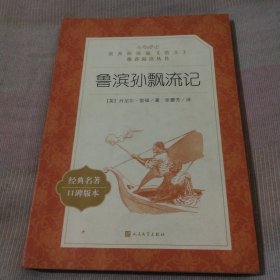 《鲁滨孙漂流记》