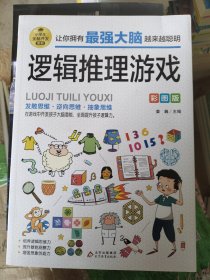 逻辑推理游戏 彩图版 逻辑思维训练 专注力训练游戏书 智力训练 小学生全脑开发系列