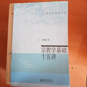 宗教学基础十五讲