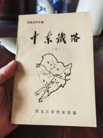 中东铁路（三）档案史料汇编