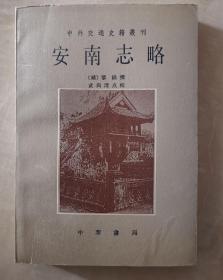 安南志略    北师大历史系教授武尚清  签名赠送  中国社会研究院印度文化研究专家中国南亚学会理事王树英  作者签赠本