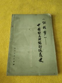 《红楼梦》中国地主阶级的没落史