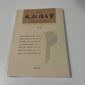 文献语言学（第十五辑·平装繁体横排）