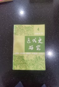 近代史研究1985年第4期