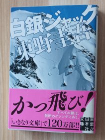 日文原版书 白銀ジャック 実業之日本社文庫　東野圭吾／著