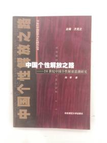 中国个性解放之路(20世纪中国个性解放思潮研究)/20世纪中国哲学与文化研究丛书