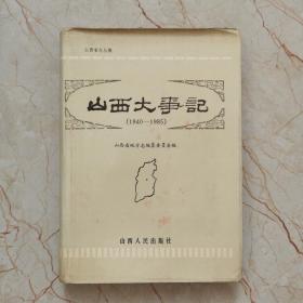 山西大事记  （1840-1985）16开精装本，有大量历史照片