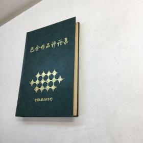 巴金作品评论集  【精装、品好】【一版一印 9品+++正版现货 自然旧 多图拍摄 看图下单 收藏佳品】