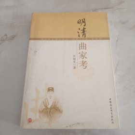 明清曲家考