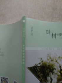 日本花艺名师的人气学堂：叶材的使用技法