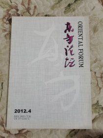 东方论坛（青岛大学学报·社会科学版）2012年第4期（总第116期）