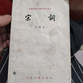 中国古典文学基本知识丛书