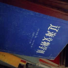 辽海文物学刊 1991.1—1995.2期共4本合售