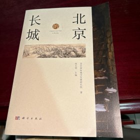 北京的长城（北京国际城市发展研究院著）