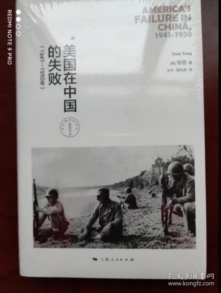 美国在中国的失败，1941-1950年（修订本）