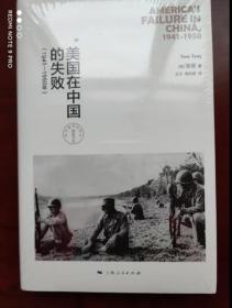 美国在中国的失败，1941-1950年（修订本）