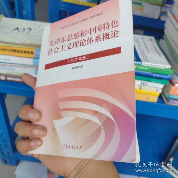 毛泽东思想和中国特色社会主义理论体系概论（2021年版）