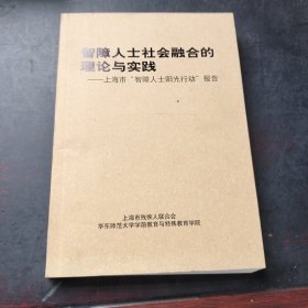 智障人士社会融合的理论与实践：上海市智障人士阳光行动报告