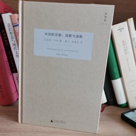 中国的宗教：儒教与道教