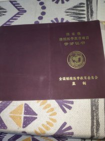 收藏品:国家级继续医学教育项目学分证书 (2010-16-00-118)一类10分