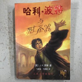 哈利·波特与死亡圣器（一版一印）