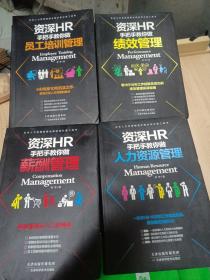 资深HR手把手教你做绩效管理