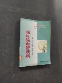 临床脑血管疾病